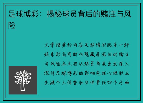 足球博彩：揭秘球员背后的赌注与风险