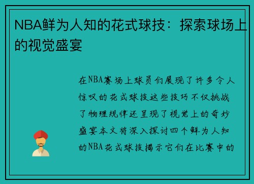 NBA鲜为人知的花式球技：探索球场上的视觉盛宴