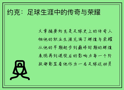 约克：足球生涯中的传奇与荣耀