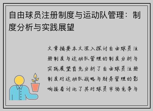 自由球员注册制度与运动队管理：制度分析与实践展望