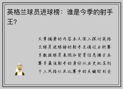 英格兰球员进球榜：谁是今季的射手王？