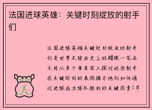 法国进球英雄：关键时刻绽放的射手们