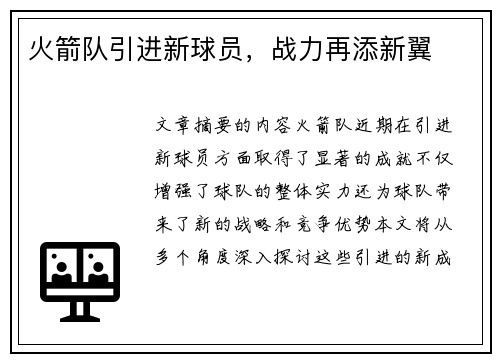 火箭队引进新球员，战力再添新翼