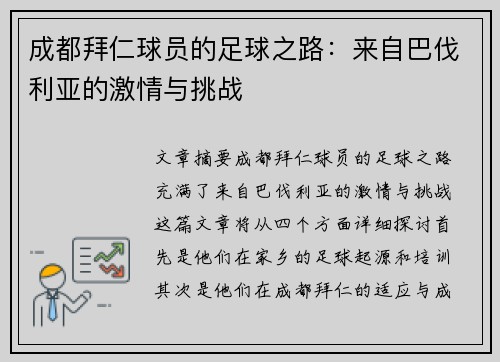 成都拜仁球员的足球之路：来自巴伐利亚的激情与挑战