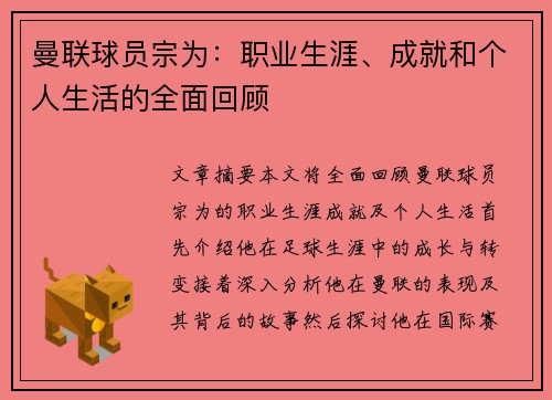 曼联球员宗为：职业生涯、成就和个人生活的全面回顾