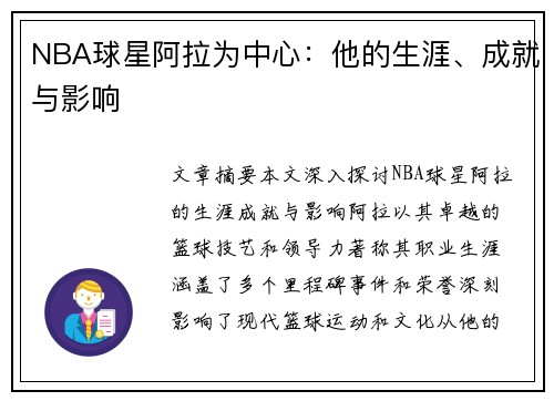 NBA球星阿拉为中心：他的生涯、成就与影响