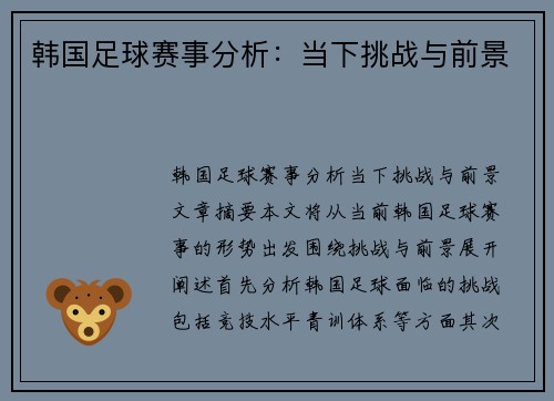 韩国足球赛事分析：当下挑战与前景