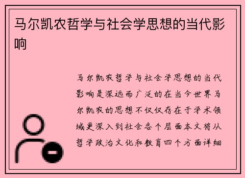马尔凯农哲学与社会学思想的当代影响