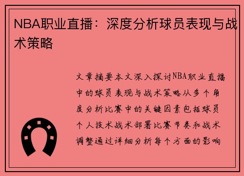 NBA职业直播：深度分析球员表现与战术策略
