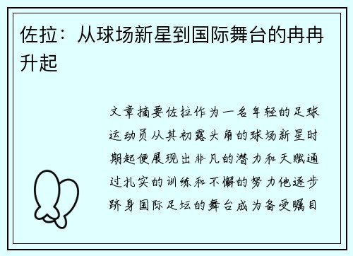 佐拉：从球场新星到国际舞台的冉冉升起