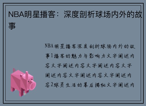 NBA明星播客：深度剖析球场内外的故事