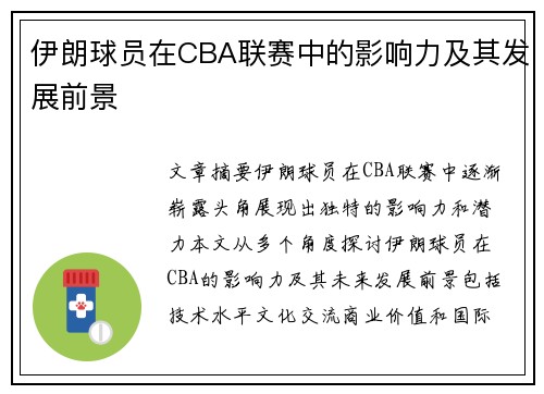 伊朗球员在CBA联赛中的影响力及其发展前景