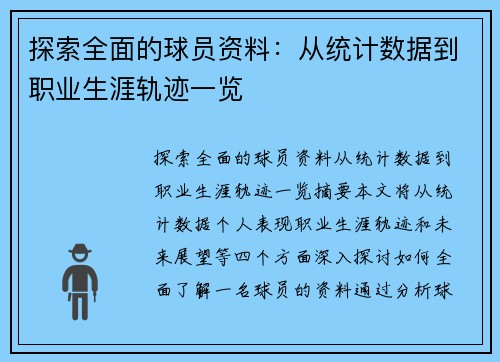 探索全面的球员资料：从统计数据到职业生涯轨迹一览