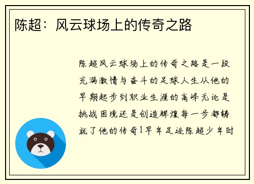 陈超：风云球场上的传奇之路