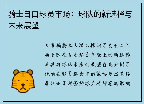 骑士自由球员市场：球队的新选择与未来展望