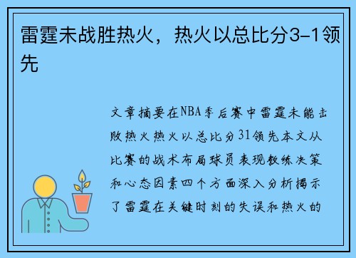 雷霆未战胜热火，热火以总比分3-1领先