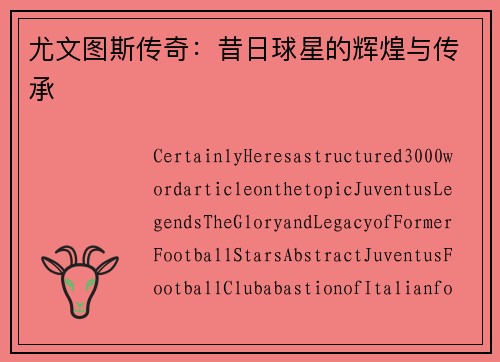 尤文图斯传奇：昔日球星的辉煌与传承