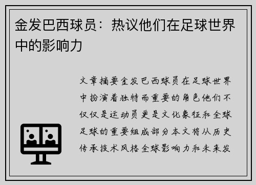 金发巴西球员：热议他们在足球世界中的影响力