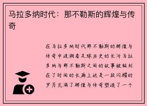 马拉多纳时代：那不勒斯的辉煌与传奇