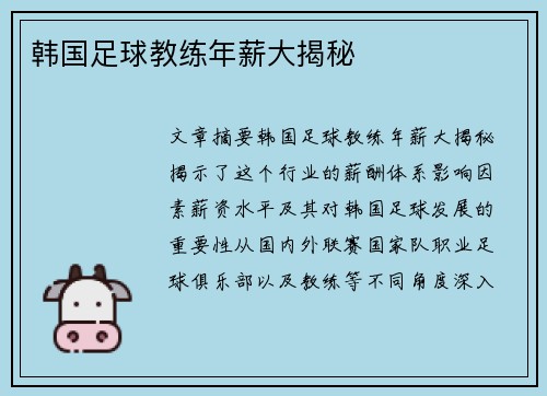 韩国足球教练年薪大揭秘