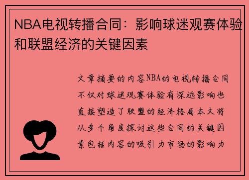 NBA电视转播合同：影响球迷观赛体验和联盟经济的关键因素