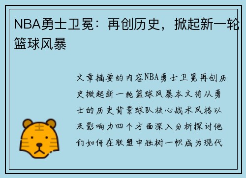 NBA勇士卫冕：再创历史，掀起新一轮篮球风暴