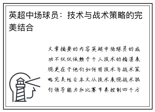 英超中场球员：技术与战术策略的完美结合