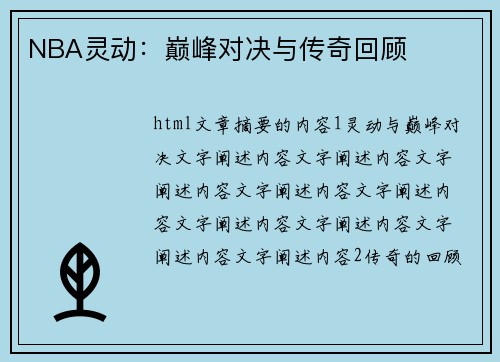 NBA灵动：巅峰对决与传奇回顾
