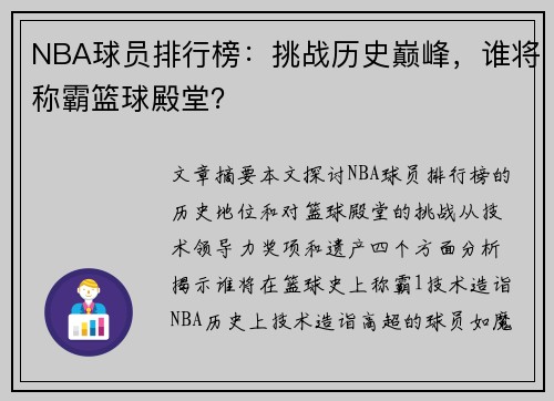 NBA球员排行榜：挑战历史巅峰，谁将称霸篮球殿堂？
