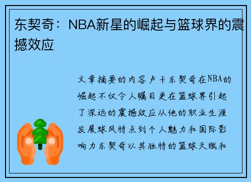 东契奇：NBA新星的崛起与篮球界的震撼效应