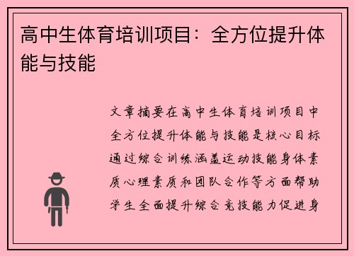 高中生体育培训项目：全方位提升体能与技能