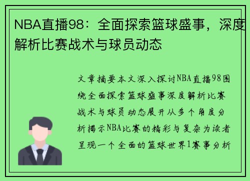 NBA直播98：全面探索篮球盛事，深度解析比赛战术与球员动态