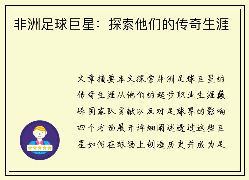 非洲足球巨星：探索他们的传奇生涯