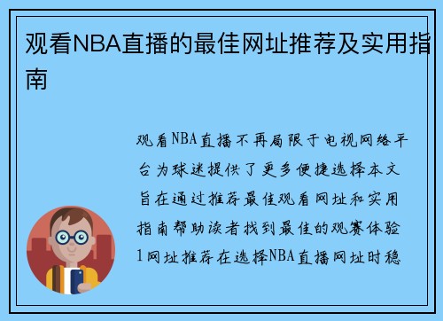 观看NBA直播的最佳网址推荐及实用指南