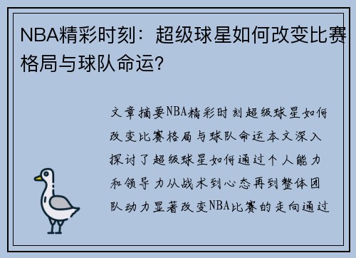 NBA精彩时刻：超级球星如何改变比赛格局与球队命运？