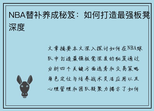 NBA替补养成秘笈：如何打造最强板凳深度