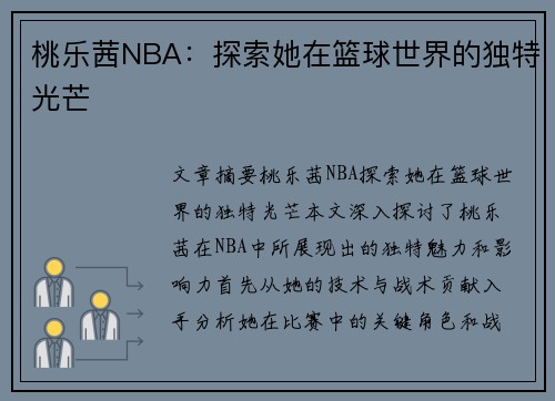 桃乐茜NBA：探索她在篮球世界的独特光芒
