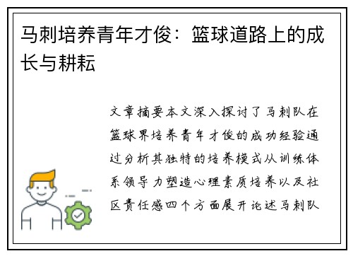 马刺培养青年才俊：篮球道路上的成长与耕耘