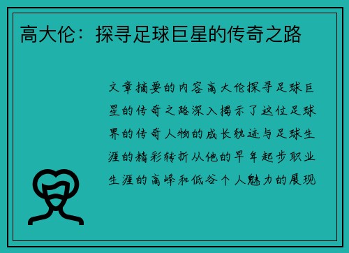高大伦：探寻足球巨星的传奇之路