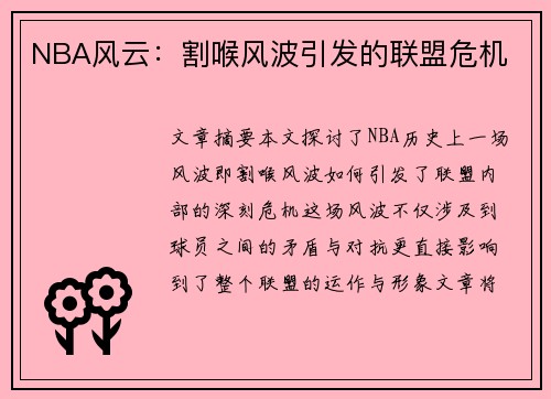 NBA风云：割喉风波引发的联盟危机
