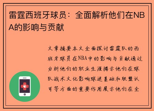 雷霆西班牙球员：全面解析他们在NBA的影响与贡献