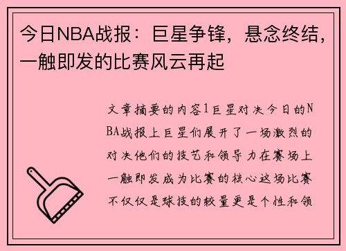 今日NBA战报：巨星争锋，悬念终结，一触即发的比赛风云再起