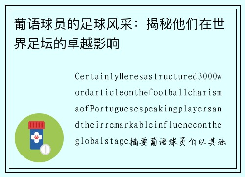 葡语球员的足球风采：揭秘他们在世界足坛的卓越影响
