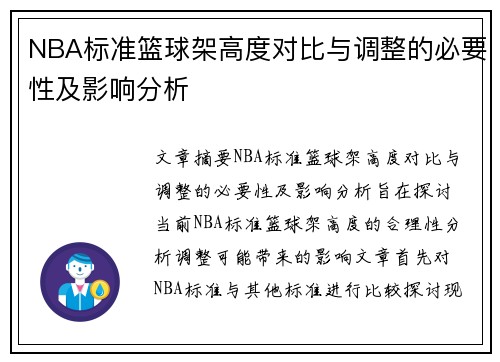 NBA标准篮球架高度对比与调整的必要性及影响分析