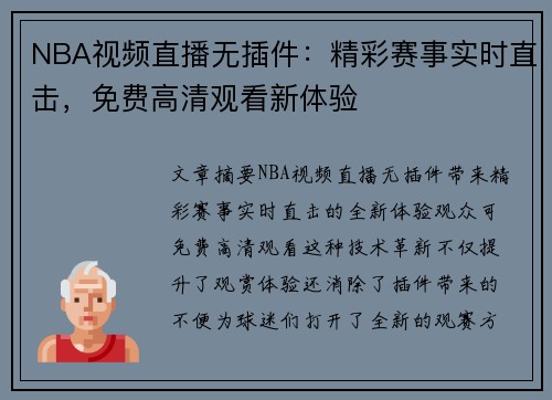 NBA视频直播无插件：精彩赛事实时直击，免费高清观看新体验