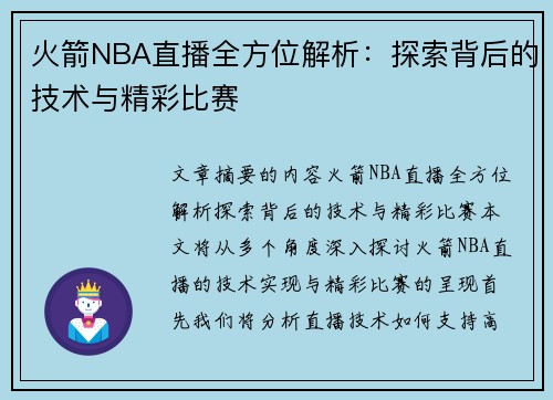 火箭NBA直播全方位解析：探索背后的技术与精彩比赛