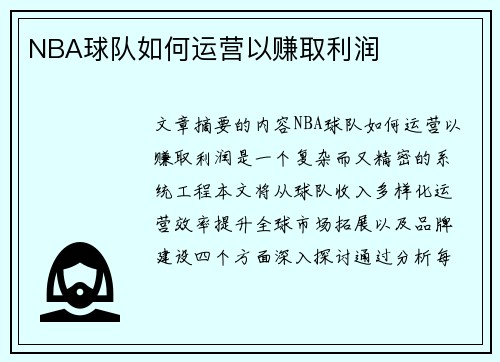 NBA球队如何运营以赚取利润