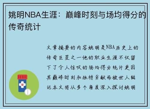 姚明NBA生涯：巅峰时刻与场均得分的传奇统计