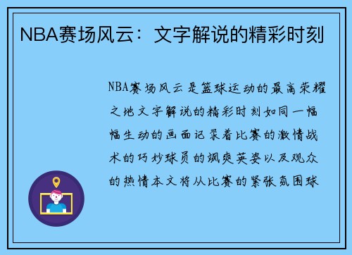 NBA赛场风云：文字解说的精彩时刻