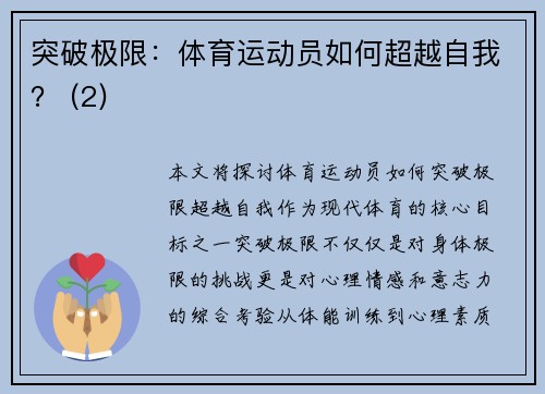 突破极限：体育运动员如何超越自我？ (2)